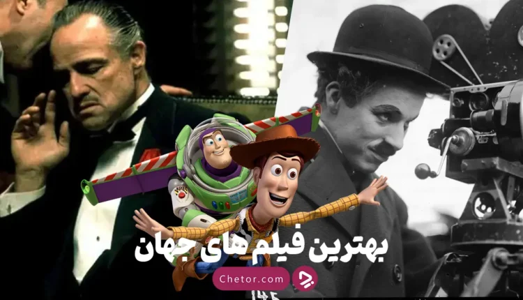 بهترین فیلم های جهان