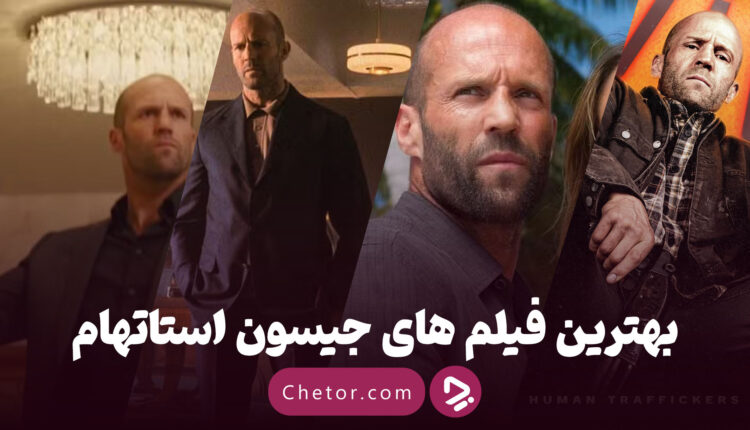 بهترین فیلم های جیسون استاتهام
