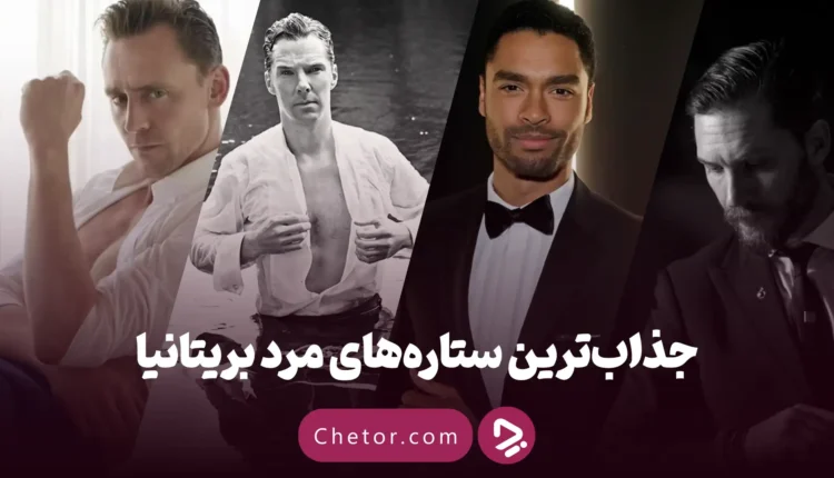 جذاب‌ترین ستاره‌های مرد بریتانیا