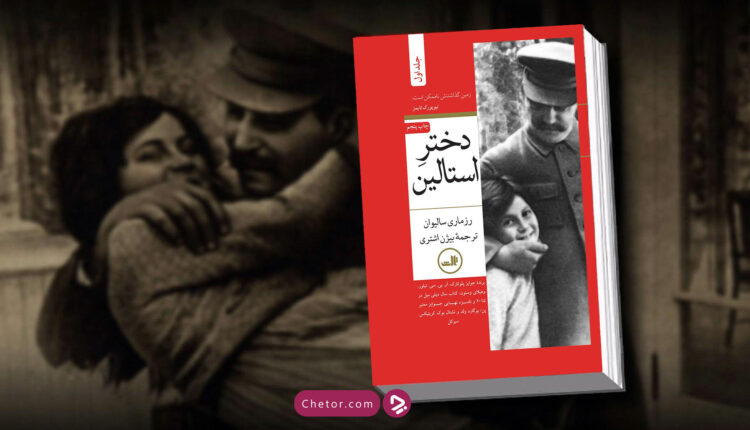 کتاب دختر استالین