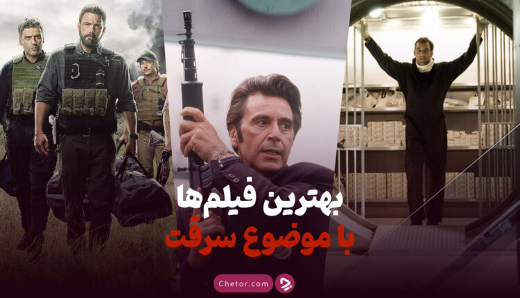 بهترین فیلم ها با موضوع سرقت