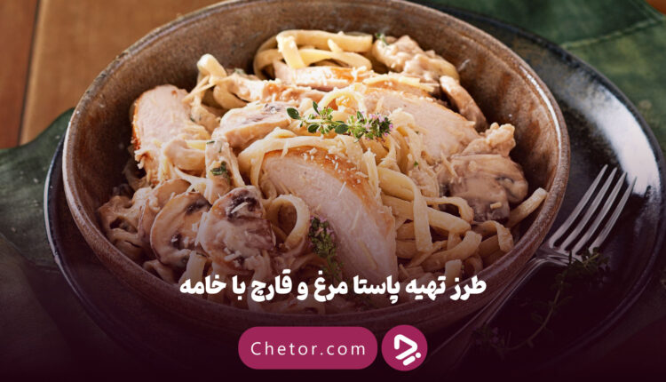 طرز تهیه پاستا مرغ و قارچ با خامه