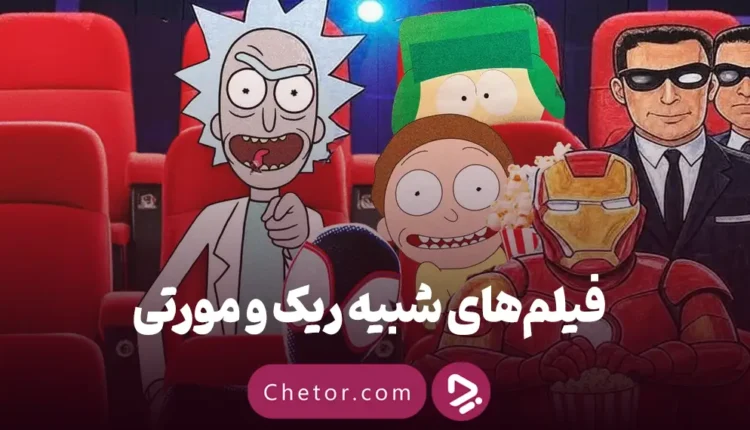 فیلم شبیه سریال ریک و مورتی