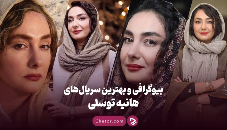 هانیه توسلی