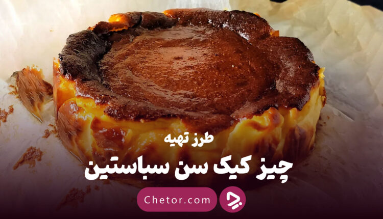 طرز تهیه چیز کیک سن سباستین