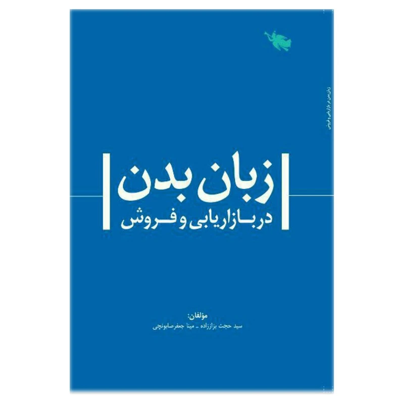 کتاب زبان بدن در بازاریابی و فروش