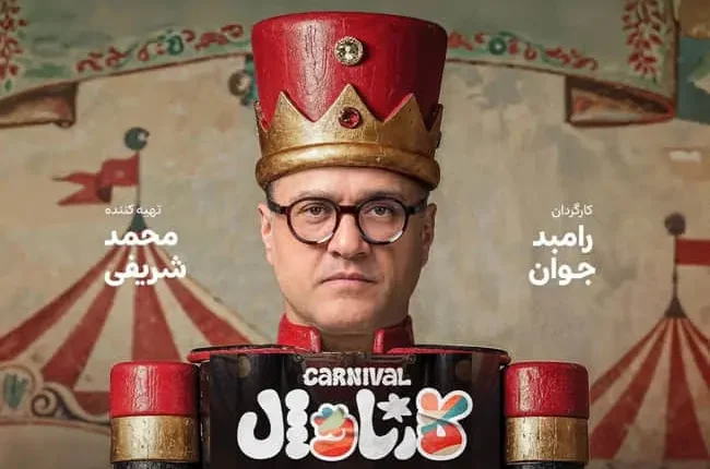پوستر برنامه کارناوال رامبد جوان