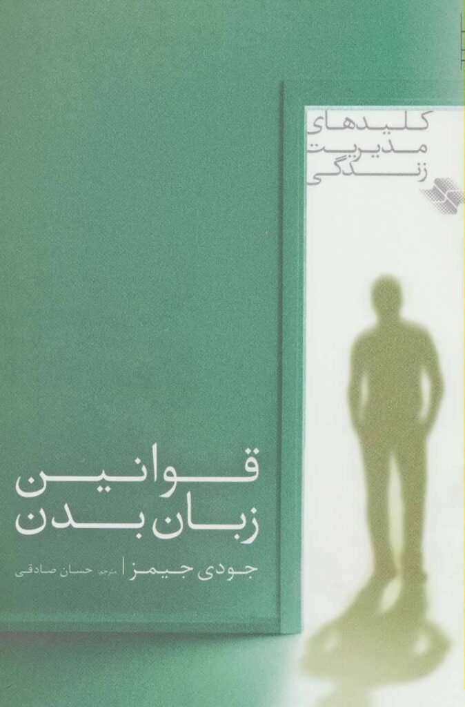 کتاب قوانین ‌ز‌با‌ن ‌بدن