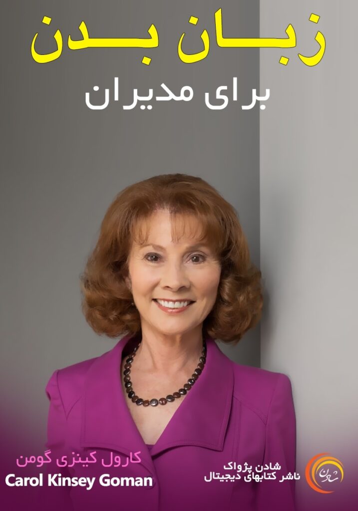 کتاب زبان بدن برای مدیران