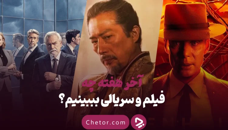 آخر هفته چی ببینیم