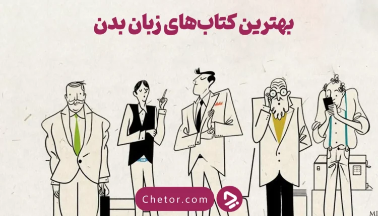 بهترین کتاب های زبان بدن