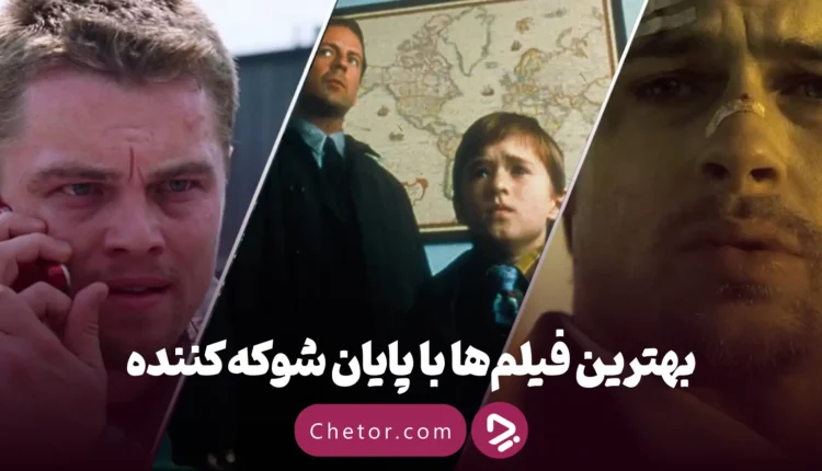 فیلم ها با پایان شوکه کننده