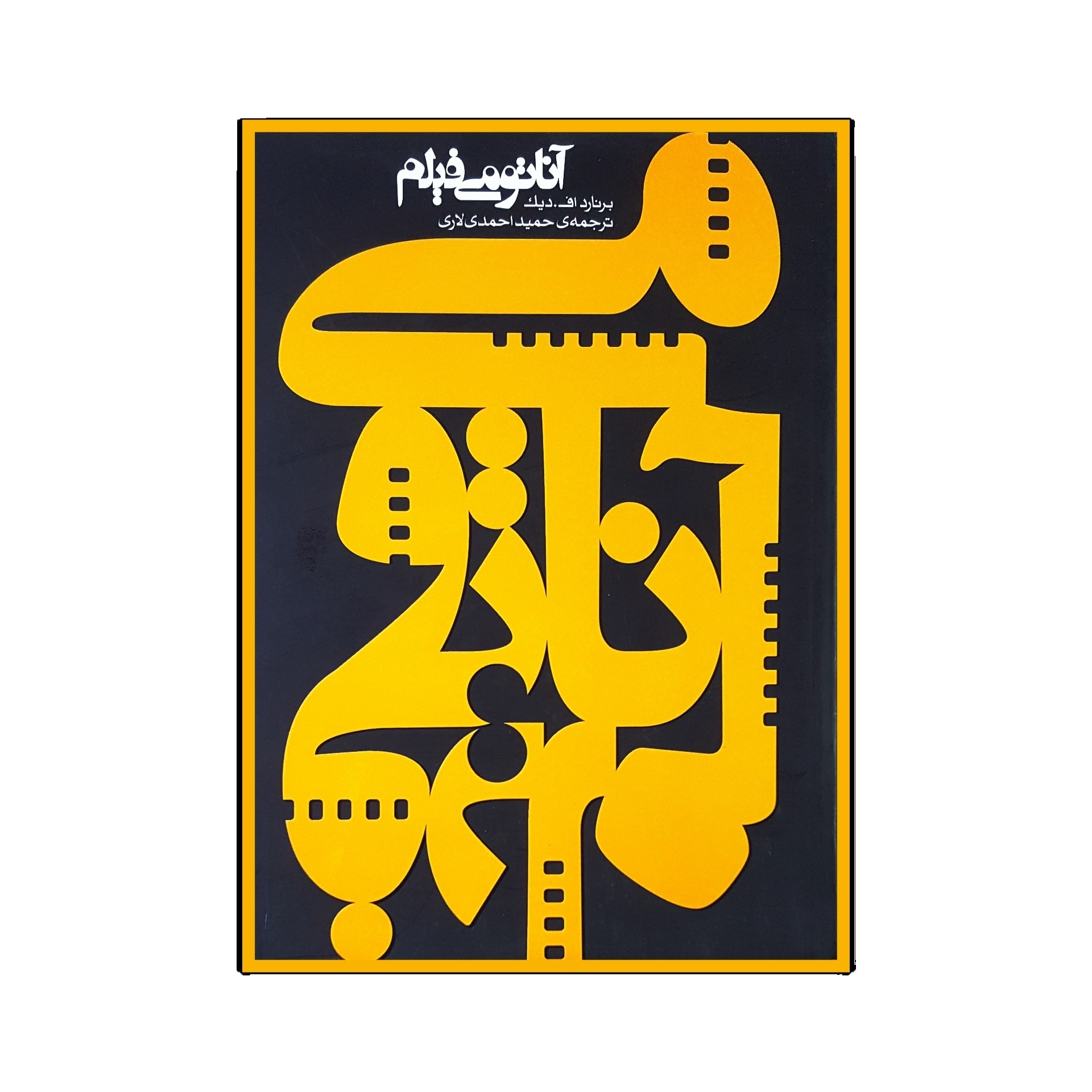 جلد کتاب آناتومی فیلم ترجمه