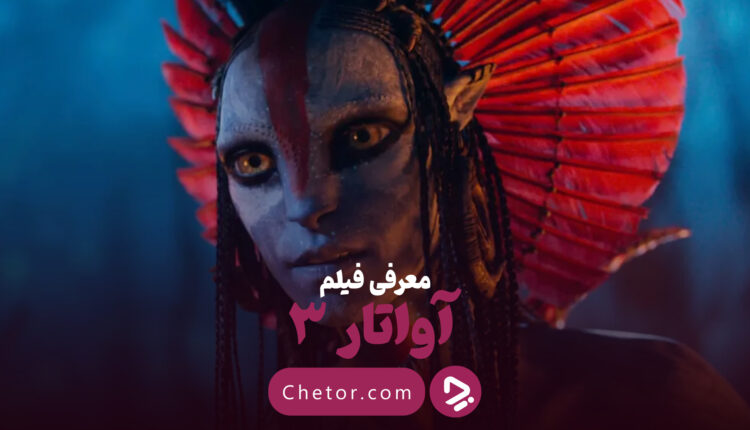 آواتار ۳