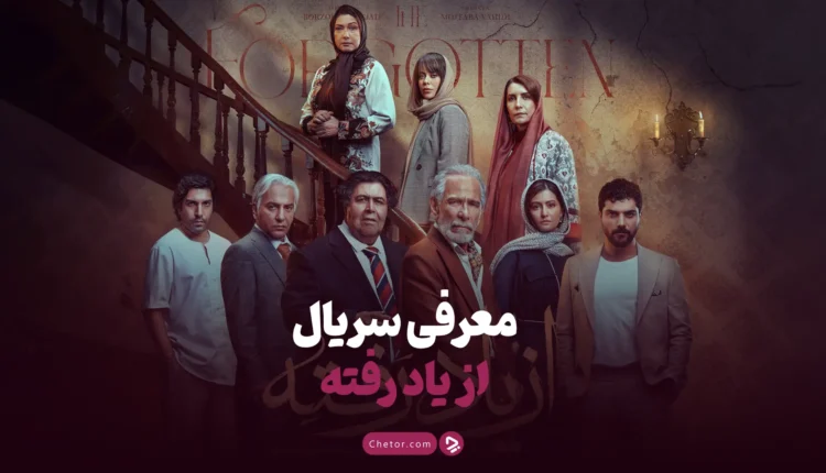 سریال از یاد رفته