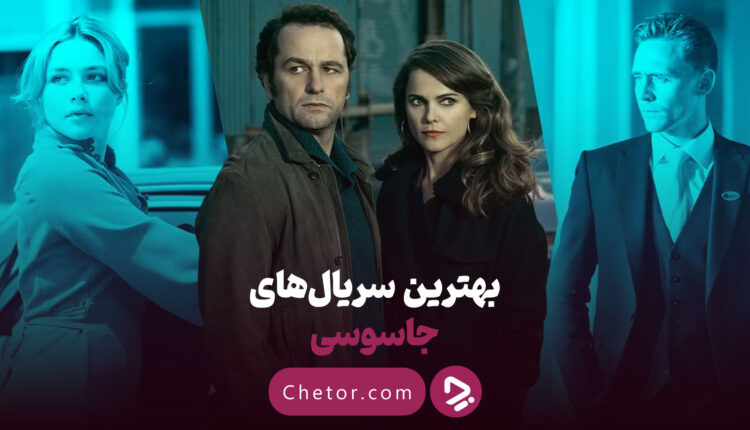 بهترین سریال های جاوسی