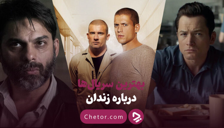 بهترین سریال ها درباره زندان
