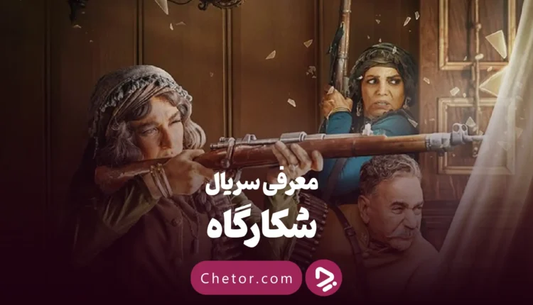 معرفی سریال شکارگاه