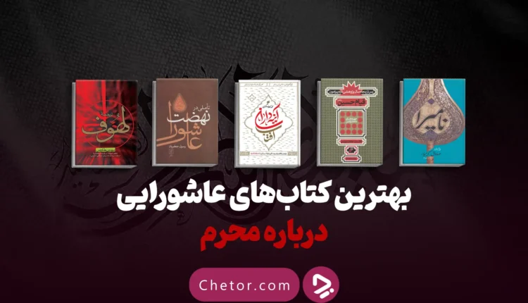 کتاب عاشورایی برای محرم