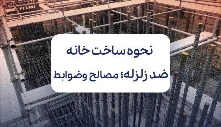 نحوه ساخت خانه ضد زلزله