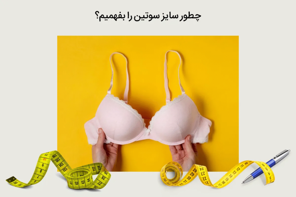 روش اندازه گیری قدم به قدم سایز سوتین