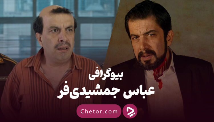 بیوگرافی عباس جمشیدی فر