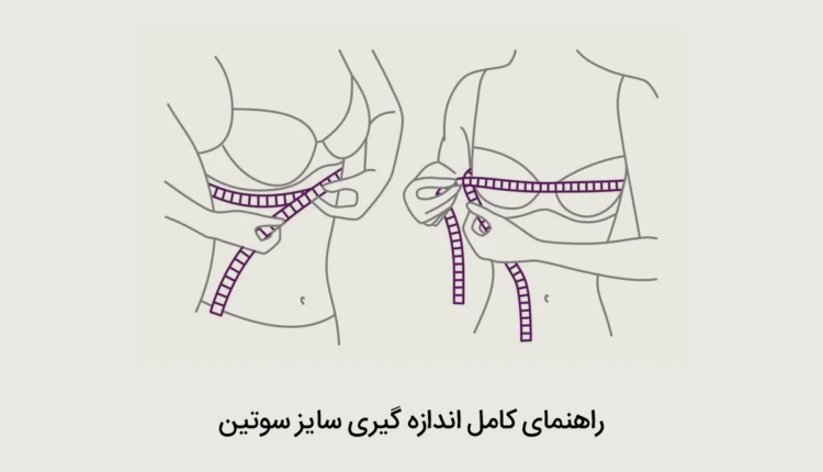 نحوه اندازه گیری سایز سوتین چگونه است؟