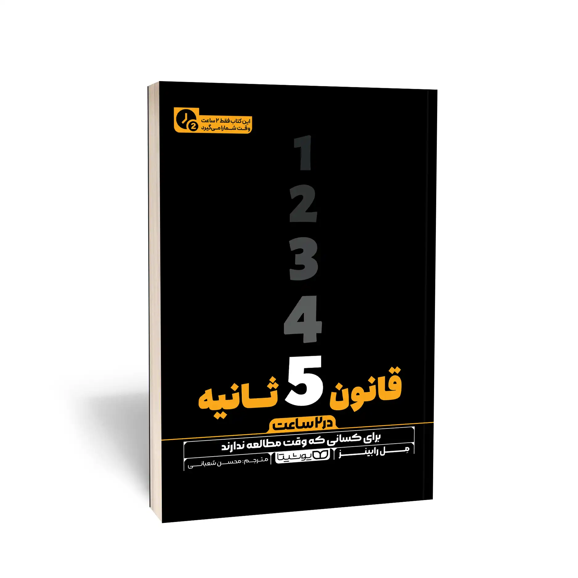 کتاب قانون ۵ ثانیه The 5 Second Rule