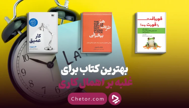 بهترین کتاب ها برای غلبه بر اهمال کاری