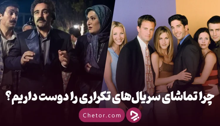 تماشای سریال تکراری