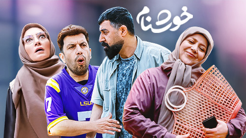 نمایی از سریال خوشنام