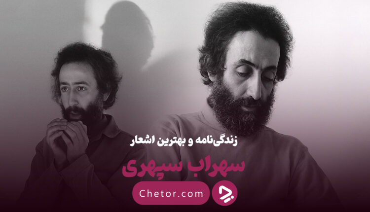 دو تصویر از سهراب سپهری