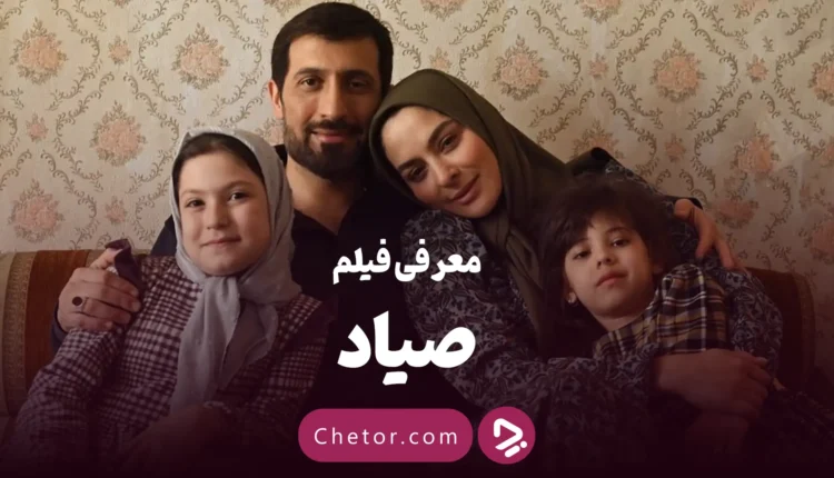 معرفی فیلم صیاد