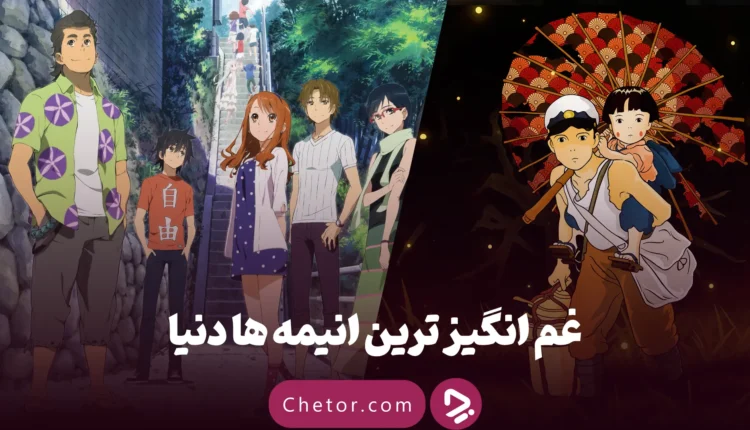 غم انگیز ترین انیمه ها
