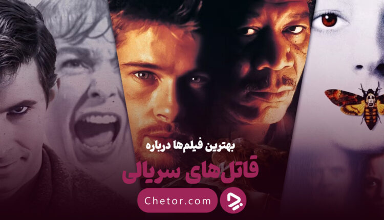 فیلم های قاتل سریالی