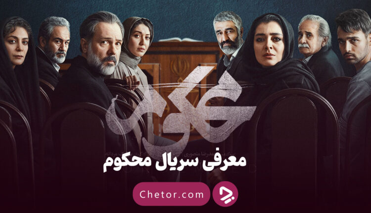 معرفی سریال محکوم
