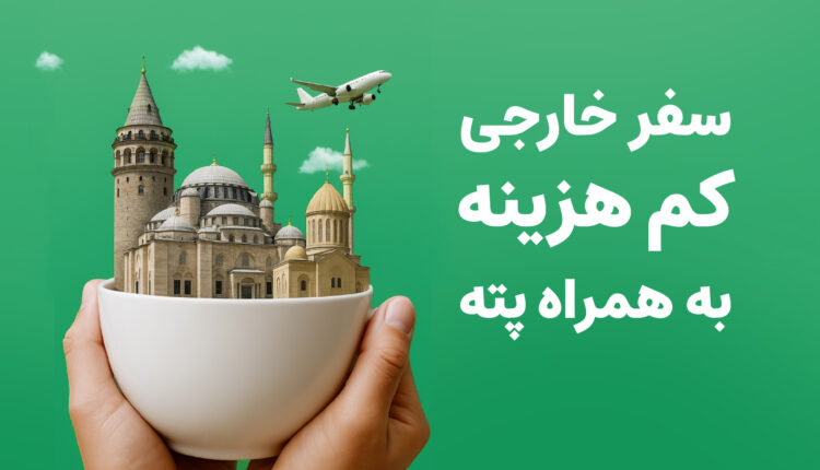 راهنمای سفر خارجی در تابستان با کمترین هزینه به همراه پته