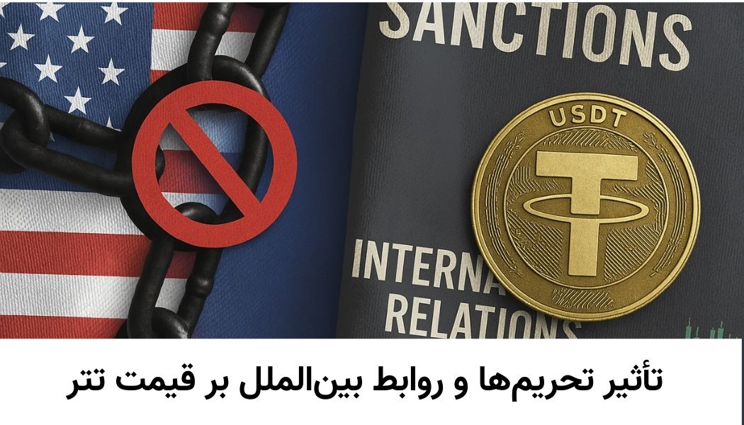 تأثیر تحریمها و روابط بینالملل بر قیمت تتر