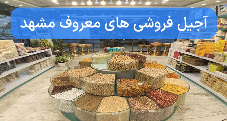 آجیل فروشی های معروف مشهد