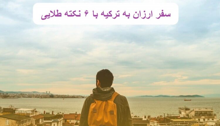 سفر ارزان به ترکیه