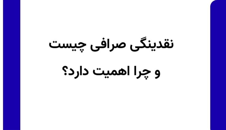 نقدینگی بالا در صرافی یعنی چه؟