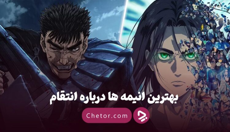 بهترین انیمه ها درباره انتقام