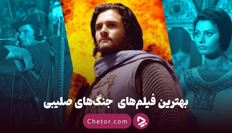 بهترین فیلم ها راجب جنگ های صلیبی