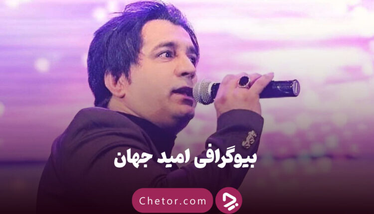 بیوگرافی امید جهان