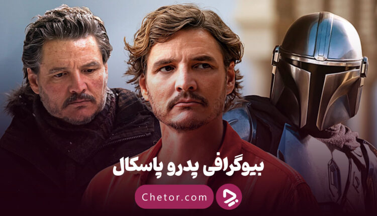بیوگرافی پدرو پاسکال