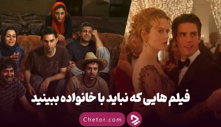 فیلم هایی که نباید با خانواده ببینید