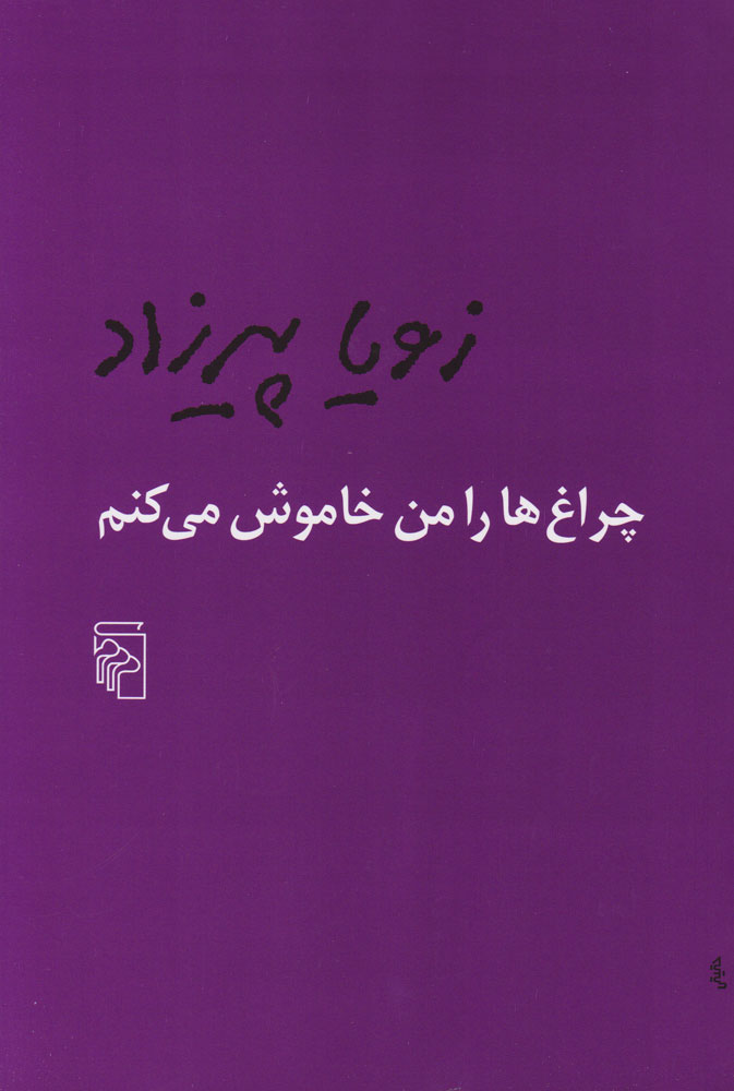 چراغ‌ها را من خاموش می‌کنم