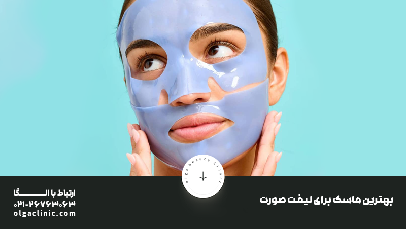 بهترین ماسک برای لیفت صورت
