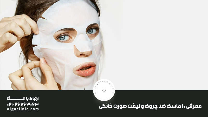 ماسک ضد چروک