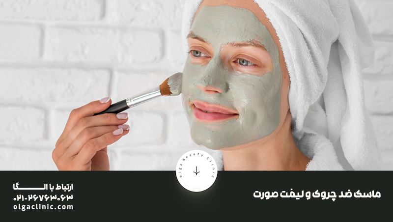 ماسک ضد چروک و لیفت صورت خانگی